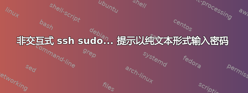 非交互式 ssh sudo... 提示以纯文本形式输入密码