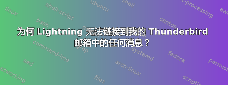 为何 Lightning 无法链接到我的 Thunderbird 邮箱中的任何消息？