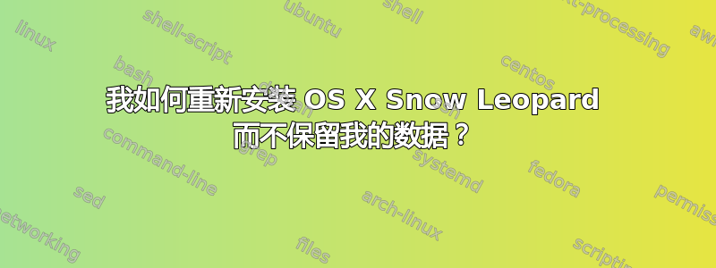 我如何重新安装 OS X Snow Leopard 而不保留我的数据？