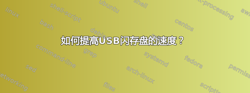 如何提高USB闪存盘的速度？