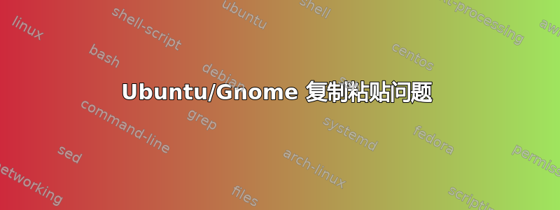 Ubuntu/Gnome 复制粘贴问题