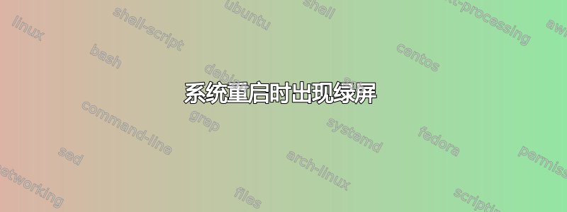 系统重启时出现绿屏