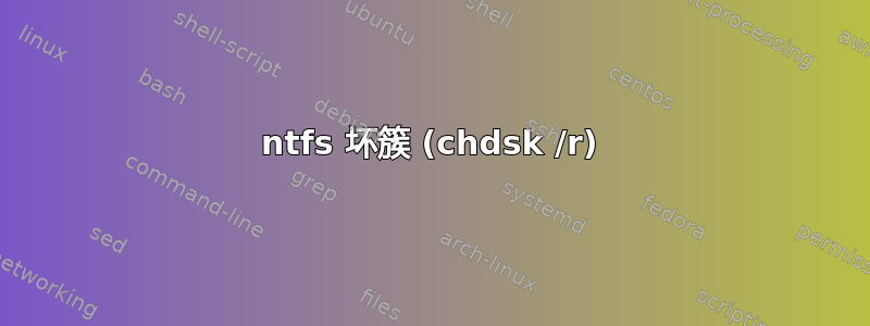 ntfs 坏簇 (chdsk /r)