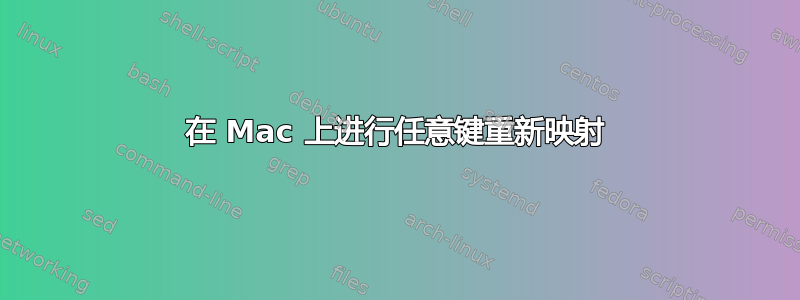 在 Mac 上进行任意键重新映射