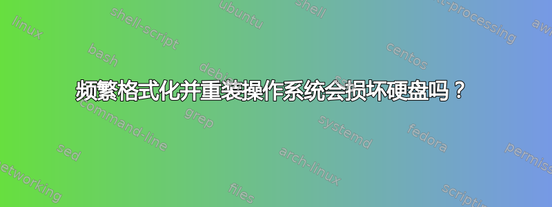 频繁格式化并重装操作系统会损坏硬盘吗？