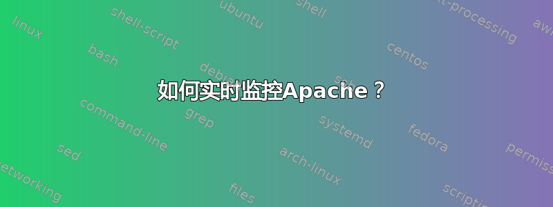 如何实时监控Apache？