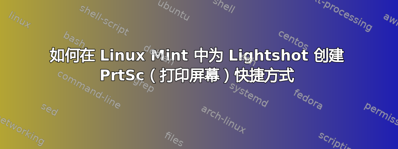 如何在 Linux Mint 中为 Lightshot 创建 PrtSc（打印屏幕）快捷方式