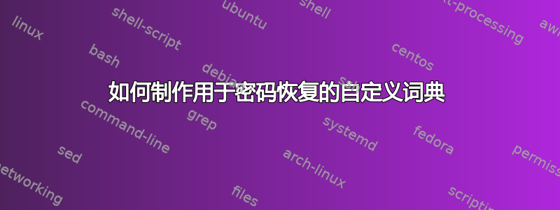 如何制作用于密码恢复的自定义词典