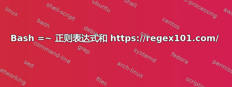 Bash =~ 正则表达式和 https://regex101.com/