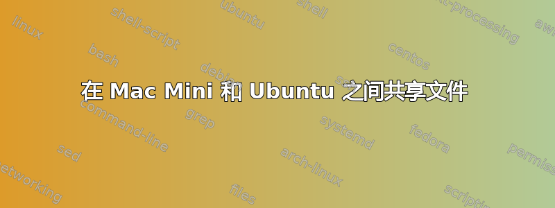 在 Mac Mini 和 Ubuntu 之间共享文件