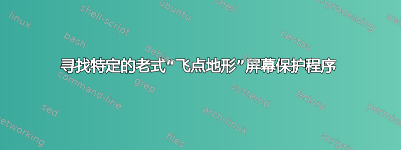 寻找特定的老式“飞点地形”屏幕保护程序