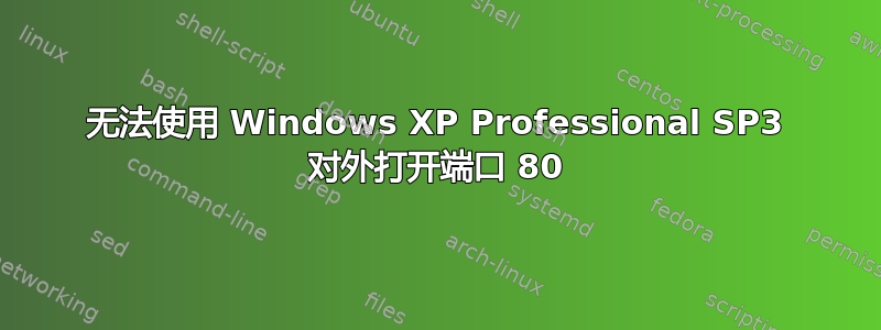 无法使用 Windows XP Professional SP3 对外打开端口 80