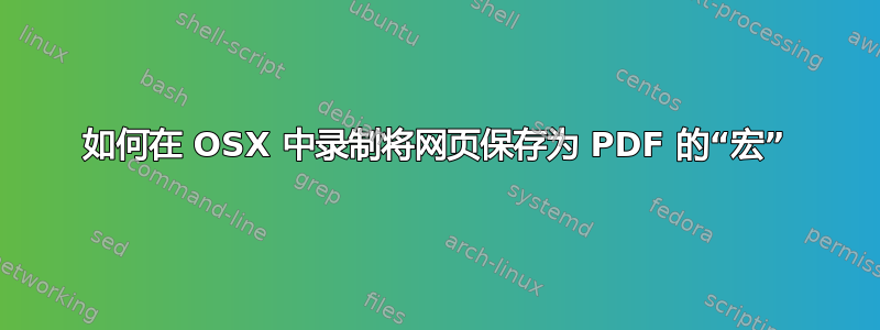 如何在 OSX 中录制将网页保存为 PDF 的“宏”