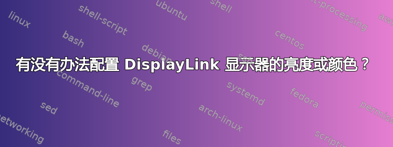 有没有办法配置 DisplayLink 显示器的亮度或颜色？