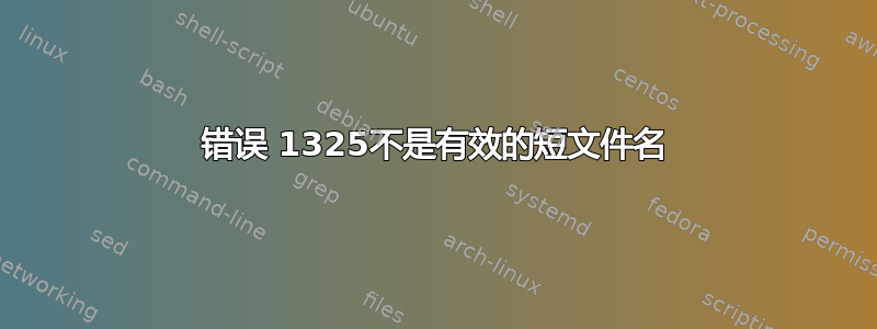 错误 1325不是有效的短文件名