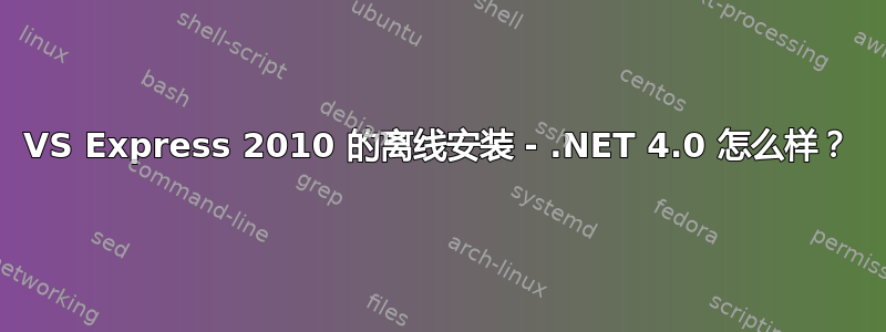 VS Express 2010 的离线安装 - .NET 4.0 怎么样？