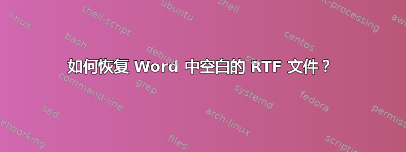 如何恢复 Word 中空白的 RTF 文件？