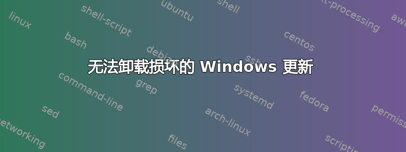 无法卸载损坏的 Windows 更新