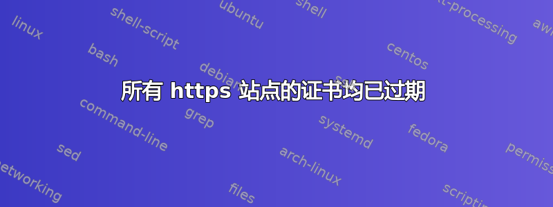 所有 https 站点的证书均已过期