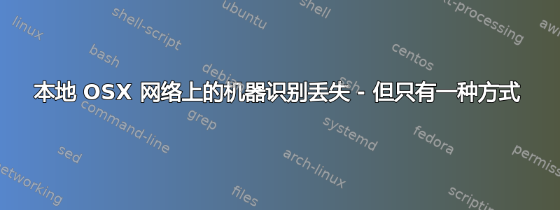 本地 OSX 网络上的机器识别丢失 - 但只有一种方式