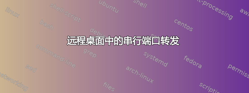 远程桌面中的串行端口转发