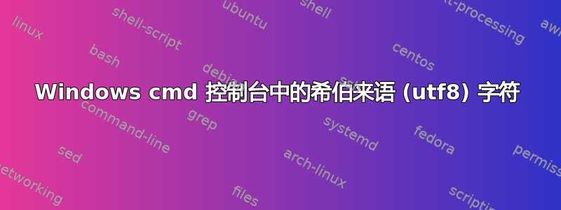 Windows cmd 控制台中的希伯来语 (utf8) 字符