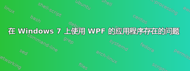 在 Windows 7 上使用 WPF 的应用程序存在的问题