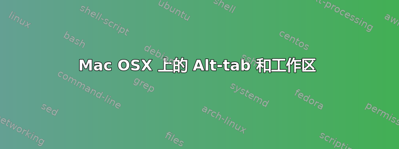 Mac OSX 上的 Alt-tab 和工作区