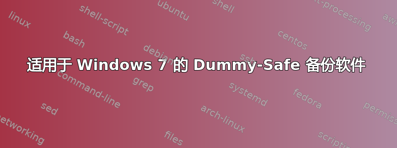 适用于 Windows 7 的 Dummy-Safe 备份软件