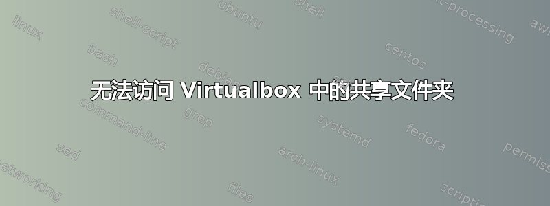 无法访问 Virtualbox 中的共享文件夹