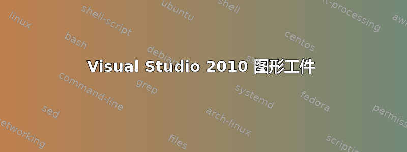 Visual Studio 2010 图形工件