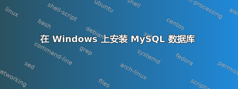 在 Windows 上安装 MySQL 数据库