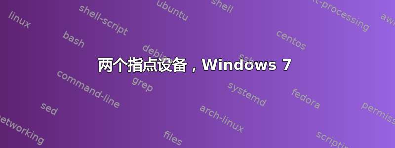 两个指点设备，Windows 7