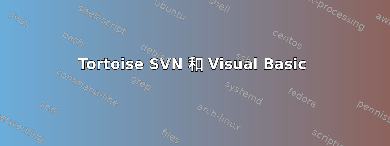 Tortoise SVN 和 Visual Basic