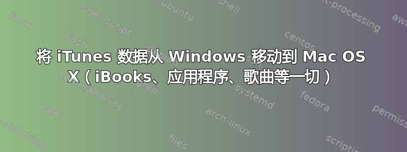 将 iTunes 数据从 Windows 移动到 Mac OS X（iBooks、应用程序、歌曲等一切）