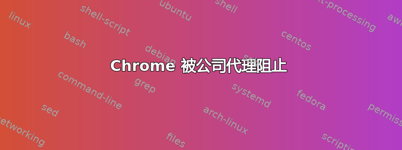 Chrome 被公司代理阻止