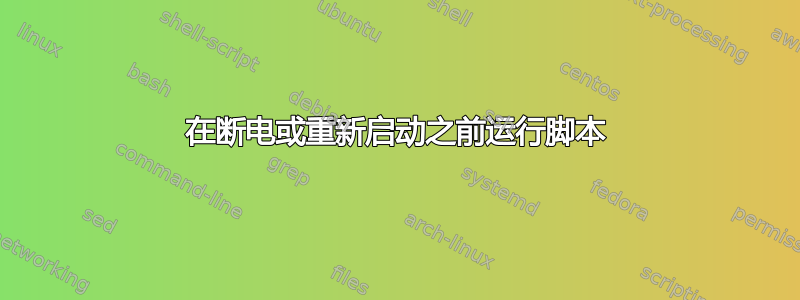 在断电或重新启动之前运行脚本