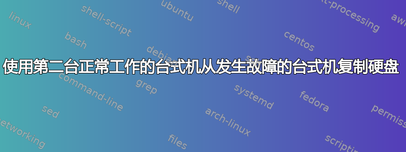 使用第二台正常工作的台式机从发生故障的台式机复制硬盘