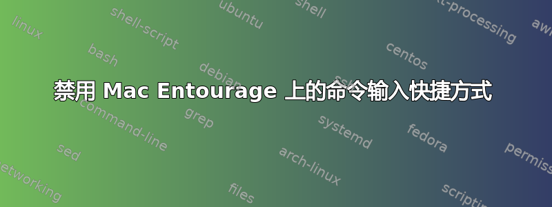 禁用 Mac Entourage 上的命令输入快捷方式