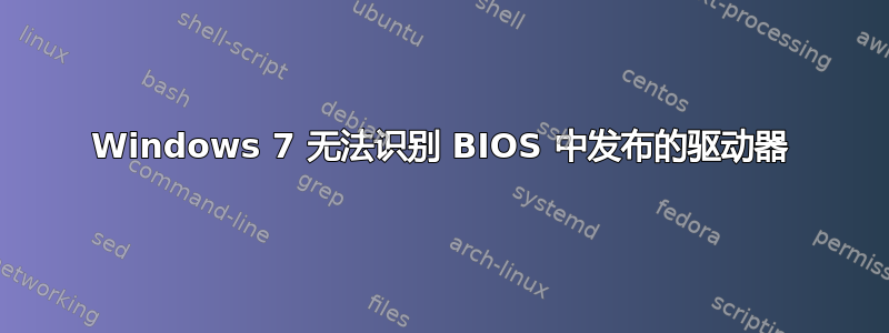 Windows 7 无法识别 BIOS 中发布的驱动器