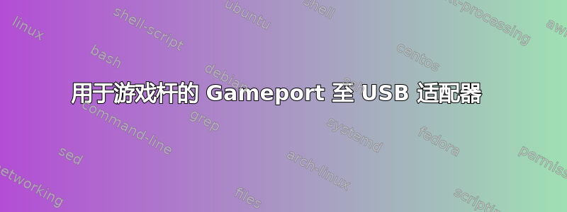 用于游戏杆的 Gameport 至 USB 适配器 