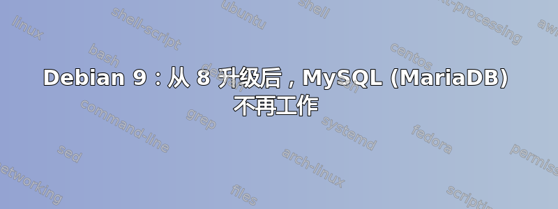 Debian 9：从 8 升级后，MySQL (MariaDB) 不再工作