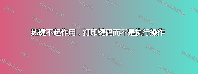 热键不起作用，打印键码而不是执行操作