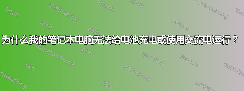 为什么我的笔记本电脑无法给电池充电或使用交流电运行？