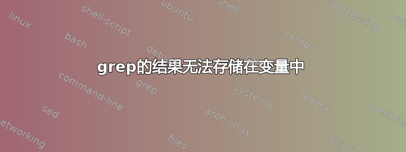 grep的结果无法存储在变量中