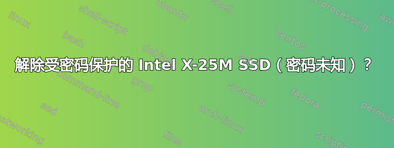 解除受密码保护的 Intel X-25M SSD（密码未知）？