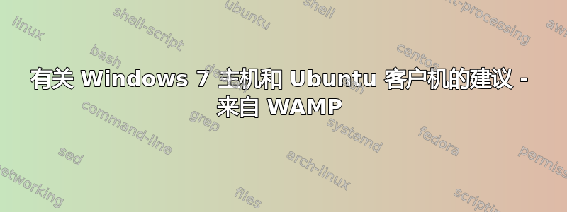 有关 Windows 7 主机和 Ubuntu 客户机的建议 - 来自 WAMP