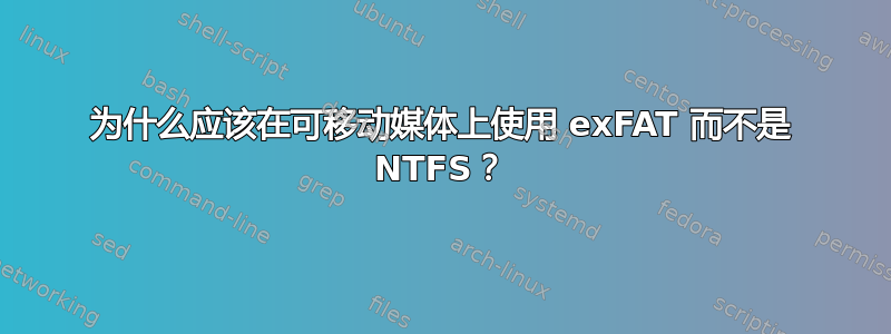 为什么应该在可移动媒体上使用 exFAT 而不是 NTFS？