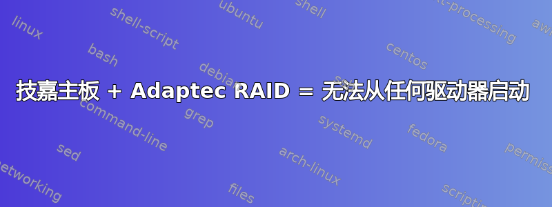 技嘉主板 + Adaptec RAID = 无法从任何驱动器启动