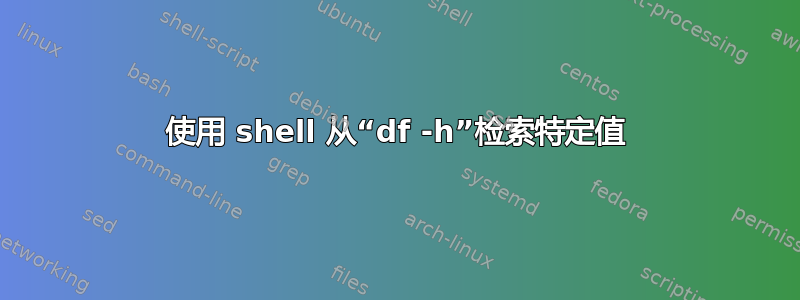 使用 shell 从“df -h”检索特定值